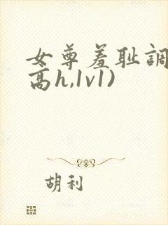 女尊羞耻调教(高h,1v1)