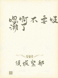 嗯啊不要吸奶高潮了