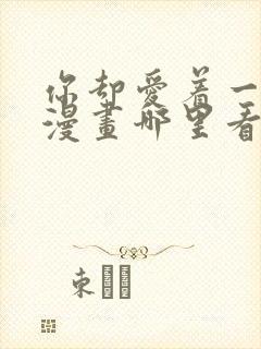 你却爱着一个他漫画哪里看