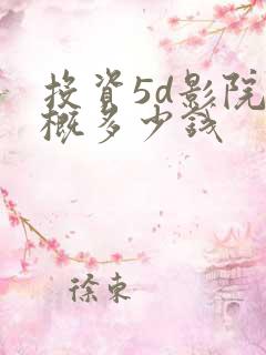 投资5d影院大概多少钱