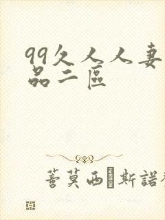 99久人人妻精品二区