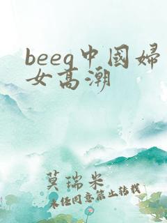 beeg中国妇女高潮