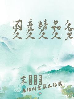 国产精品久久久久久久久免费