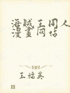 海贼王同人18漫画网站