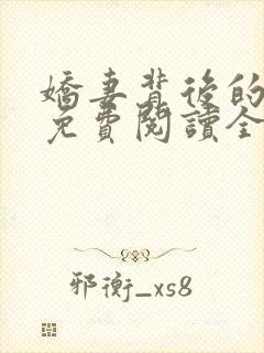 娇妻背后的秘密免费阅读全文