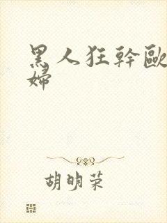 黑人狂干欧美少妇