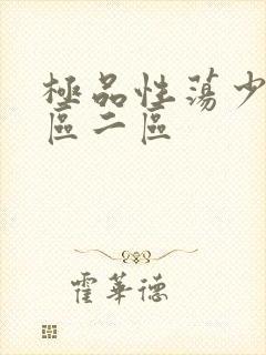 极品性荡少妇一区二区