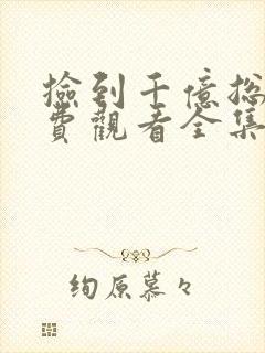 捡到千亿总裁免费观看全集完整版