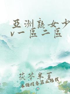 亚洲熟女少妇av一区二区