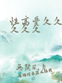 性高爱久久久久久久久