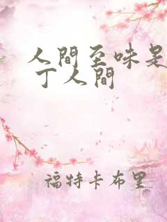 人间至味是清欢 丁人间