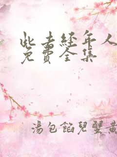 此去经年人未还免费全集