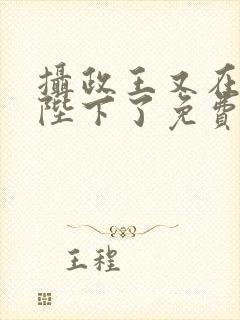 摄政王又在欺负陛下了免费阅读