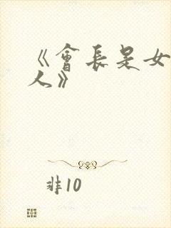 《会长是女仆大人》