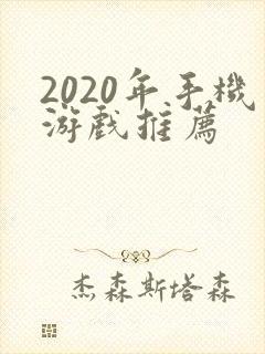 2020年手机游戏推荐