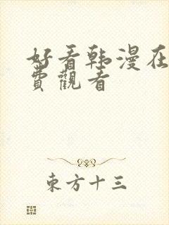 好看韩漫在线免费观看