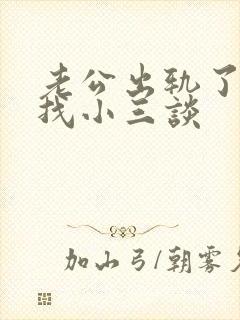 老公出轨了怎么找小三谈