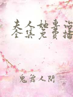 夫人她专治不服全集免费播放