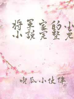 将军家的小娇娘小说完整免费