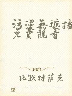 污漫无遮挡在线免费观看