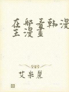 在哪看韩漫双男主漫画