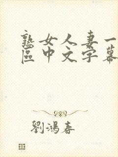 熟女人妻一区二区中文字幕