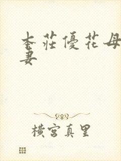 本庄优花母乳人妻