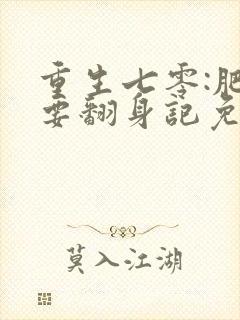 重生七零:肥妻要翻身记免费