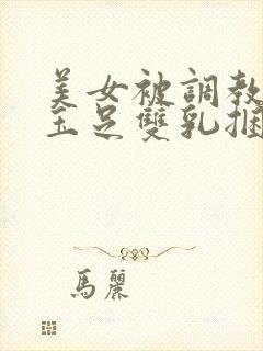 美女被调教折磨玉足双乳捆绑小说