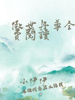 傲世丹尊全本免费阅读