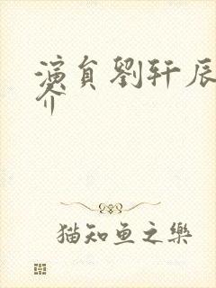 演员刘轩辰的简介