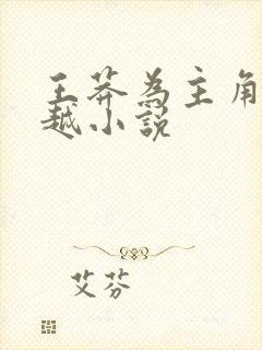 王莽为主角的穿越小说