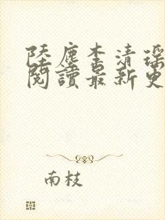 陆尘李清瑶免费阅读最新更新