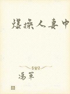 爆操人妻中出