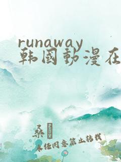 runaway韩国动漫在线阅读免费