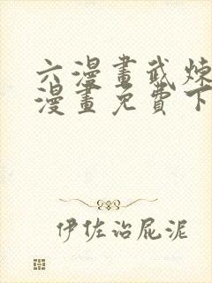 六漫画武炼巅峰漫画免费下拉式