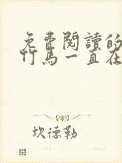 免费阅读的小说竹马一直在撩我