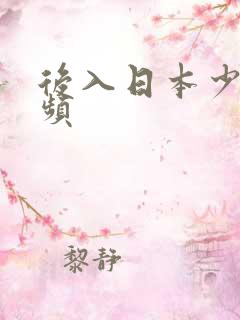 后入日本少妇视频