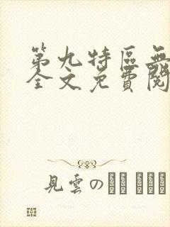 第九特区无弹窗全文免费阅读
