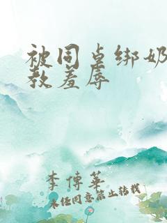 被同桌绑奶头调教羞辱