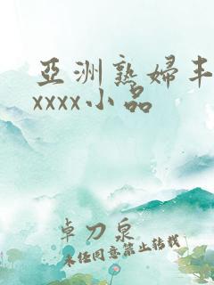 亚洲熟妇丰满xxxxx小品