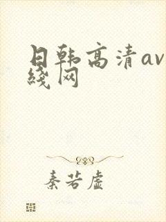 日韩高清av在线网