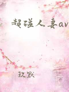 超碰人妻av