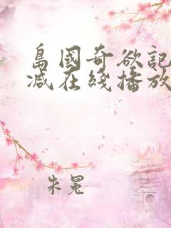 岛国奇欲记未删减在线播放