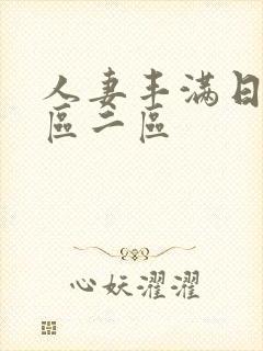 人妻丰满日韩一区二区