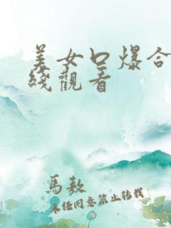 美女口爆合集在线观看