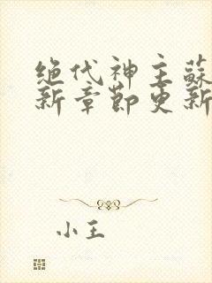 绝代神主苏莫最新章节更新内容是什么