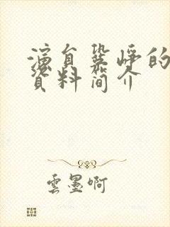 演员巩峥的个人资料简介