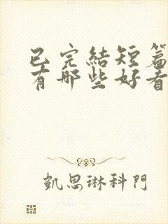 已完结短篇小说有哪些好看的