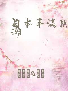 日本丰满熟妇高潮